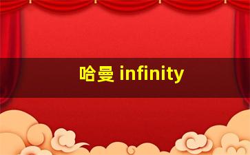 哈曼 infinity